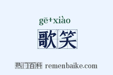 歌笑是什么意思的图片